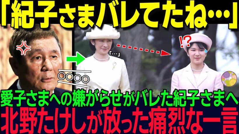 「わざとしてる！」ビートたけしが公共の電波でブチギレ！紀子さまの愛子さまへの“嫌がらせ”に芸能界もドン引き