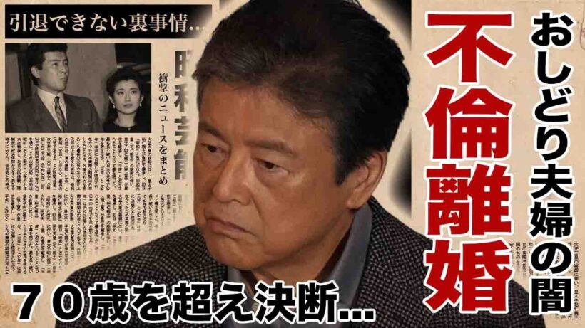 三浦友和が７０歳を超えて考えていた決断...山口百恵と熟年離婚や愛人不倫の実態に驚愕！警察に取り囲まれた暴行事件...引退できない裏事情がヤバい！