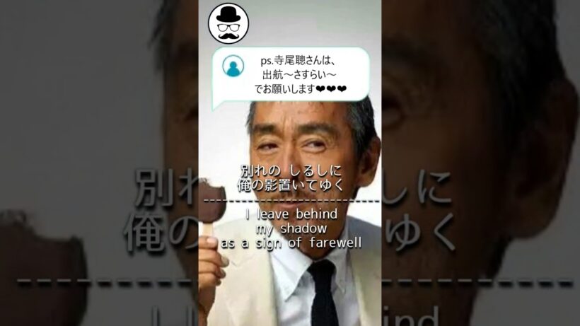 【リクエスト頂いた曲】寺尾聰の歌う出航-さすらい-