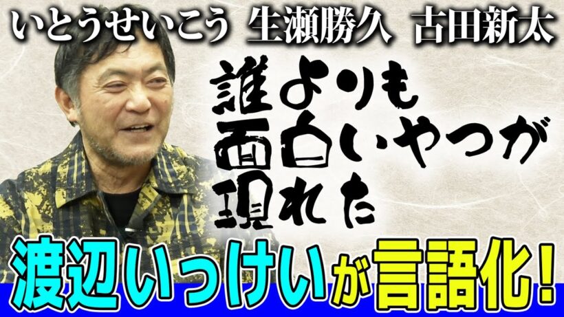 【渡辺いっけい物語がドラマ化レベル！】なんでこんなに人生繋がっていくの？岐路の決断がかっこいい！そして話は天才役者のすごさを言語化していく！