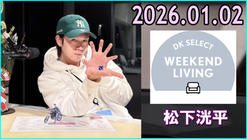 松下洸平 DK SELECT WEEKEND LIVING 2026.01.02