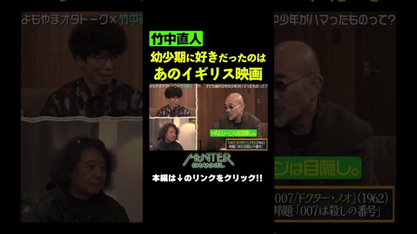 竹中直人が幼少期に好きだったもの  #shorts  #切り抜き #片桐仁  #山田玲司 #竹中直人 #多摩美術大学 #007 #映画
