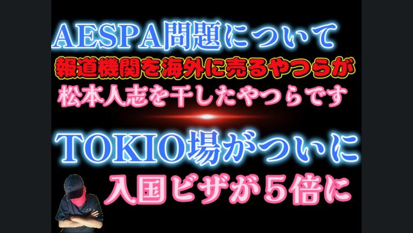高須医院長が松本人志をCM起用する訳がやばい！＆NHKは何故AESPAを出演させたのか？