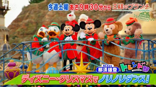 2025ディズニー･クリスマス徹底調査!!『王様のブランチ』11/22(土)【TBS】