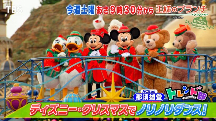 2025ディズニー･クリスマス徹底調査!!『王様のブランチ』11/22(土)【TBS】