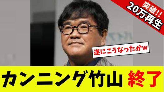 【衝撃】カンニング竹山、終了