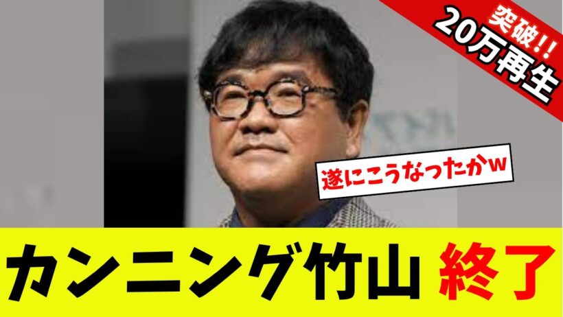 【衝撃】カンニング竹山、終了