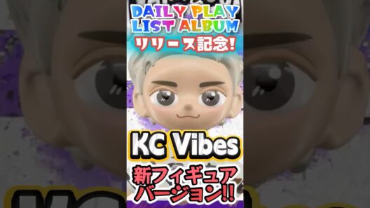 【岸優太 KC VIbes新フィギュアバージョン✨❗】DAILY PLAY LIST ALBUMリリース記念✨❗今後新シリーズになる予感⁉️のショート動画を是非お楽しみ下さい❗