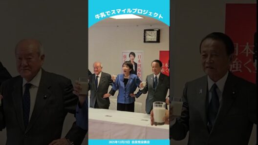 みんなで牛乳を飲モォーー！🥛自民党でも高市早苗総裁を先頭に牛乳の消費拡大を応援しています！！(2025.12.24)