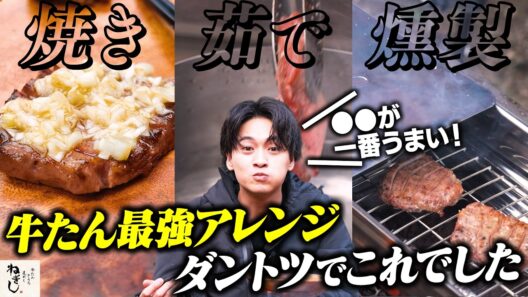 【牛たん最強決定戦】焼くvs茹でるvs燻製！一番美味しいのは？🥩俳優・井上想良のねぎしキャンプ🔥