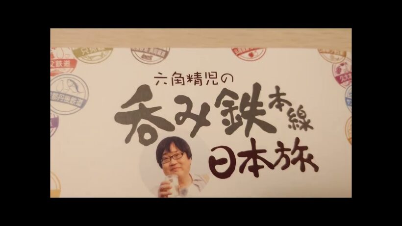 六角精児の呑み鉄本線・日本旅【スペシャルライブ&トーク】に行って来ました2025 02 24
