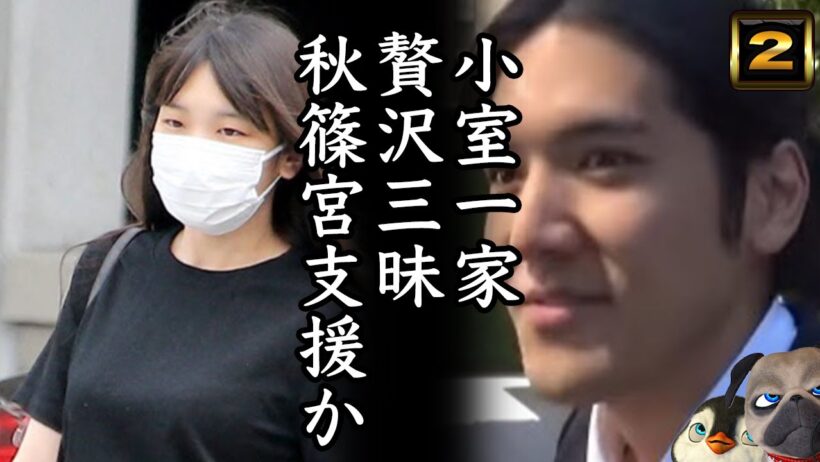 【小室圭】A宮家支援で贅沢三昧か