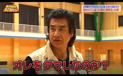 【その顔が見てみたい】🙈🙉 「3日間かけて立てたドミノをスタッフのミスで 倒されてしまった時の藤岡弘、の顔 #2」
