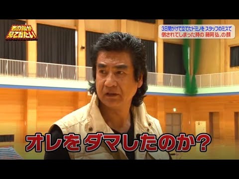 【その顔が見てみたい】🙈🙉 「3日間かけて立てたドミノをスタッフのミスで 倒されてしまった時の藤岡弘、の顔 #2」