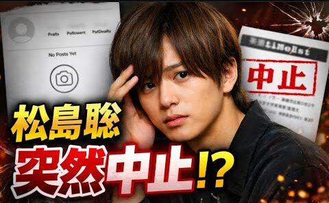timelesz松島聡、質問企画“突然中止”に広がる心配…インスタ全削除の真相とは#松島聡#timelesz #芸能ニュース