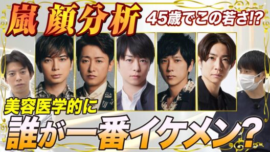 嵐メンバーのイケメン度を東大卒美容外科医が徹底分析してみた｜嵐が今でも若々しく見える理由とは？