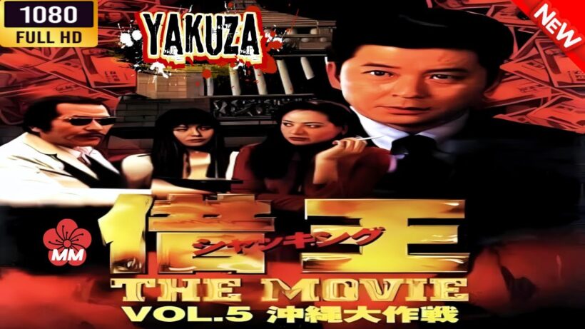 「ヤクザ映画」 借王＜シャッキング＞５ THE MOVIE　沖縄大決戦 🌸 🅷🅾🆃🔥 邦画アクション FullHD