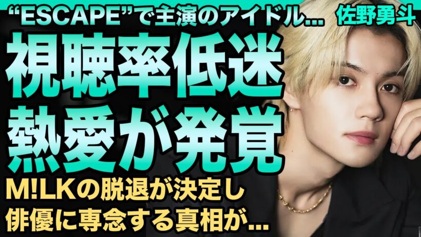 佐野勇斗が主演の『ESCAPE』の視聴率がヤバい…発覚した熱愛彼女の正体に言葉を失う…"M!LK"を電撃脱退し俳優業に専念する真相に驚きを隠せない…今をときめく超人気アイドルの大学中退の実態に驚愕！