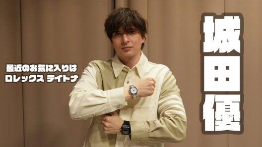 【ピアジェはまだ早い？】社長から贈られた個性的な1本を大切に持つエンターテイナー・城田優の腕時計論
