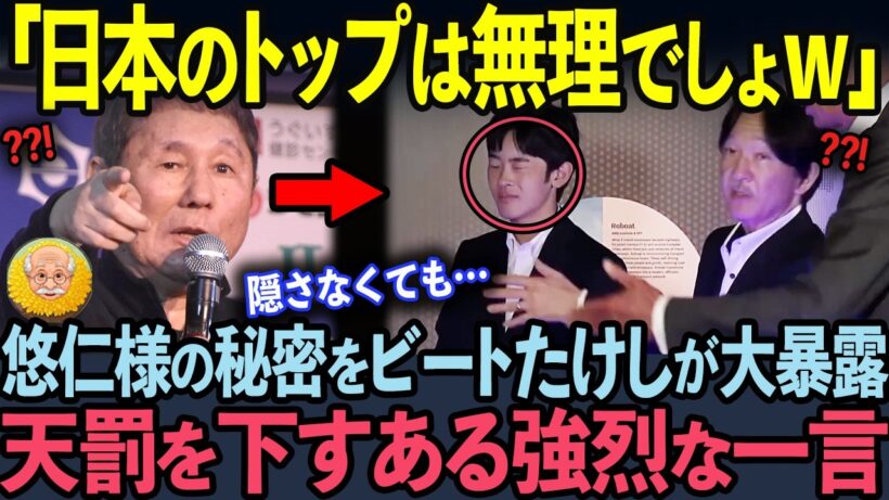 【海外の反応】ビートたけしが秋篠宮家に痛烈なツッコミを炸裂させる。全世界の反応を代弁！？