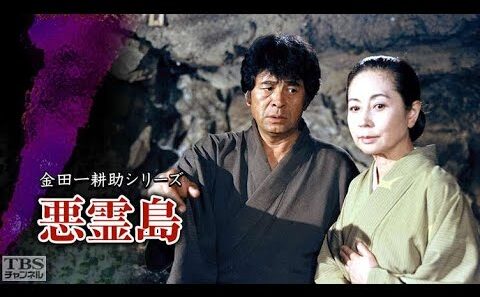 【サスペンスドラマ最新】金田一耕助シリーズ（古谷一行版） 悪霊島 （1989年 第8作）