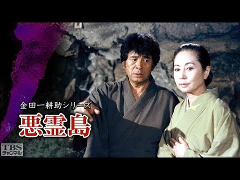【サスペンスドラマ最新】金田一耕助シリーズ（古谷一行版） 悪霊島 （1989年 第8作）
