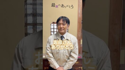 #渡辺いっけい さんがありがとうを伝えたい人 #最期のありがとう #ショートドラマ