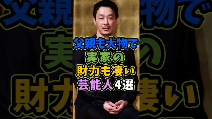 父親も大物で実家の財力も凄い芸能人4選 #芸能人 #shorts #雑学 #父親 #加瀬亮