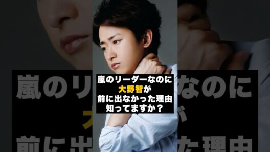 【覚悟】嵐の大野智が“前に出なかった”理由 #雑学