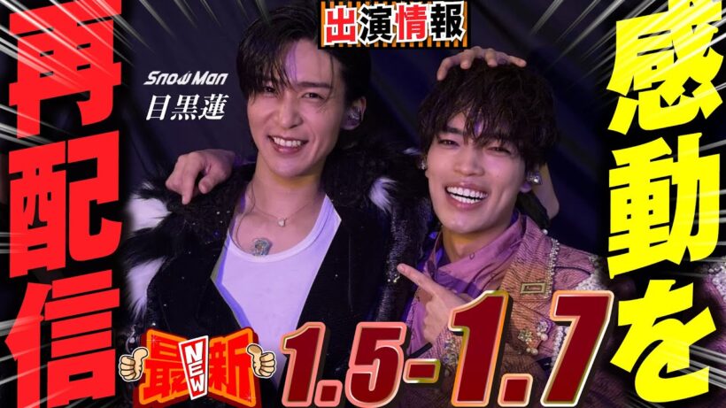 Snow Man 目黒蓮 出演情報🖤2026年1月5日～1月7日🎍カウコンの感動を再び【蓮絡網】