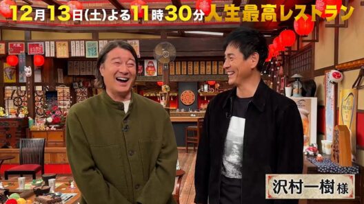 #沢村一樹 来年俳優デビュー30周年✨人気モデル時代の仰天㊙ナンパ術‼【未公開】収録後SPトーク『人生最高レストラン』12/13(土)【TBS】
