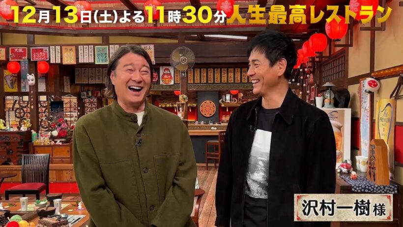 #沢村一樹 来年俳優デビュー30周年✨人気モデル時代の仰天㊙ナンパ術‼【未公開】収録後SPトーク『人生最高レストラン』12/13(土)【TBS】