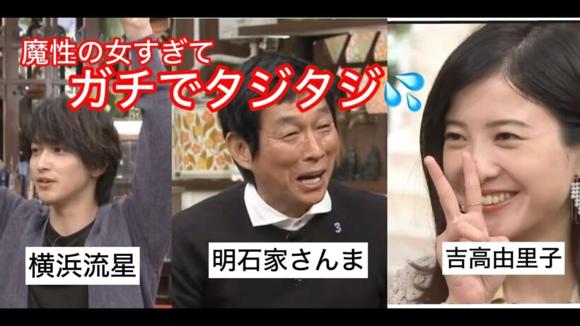 さんま吉高由里子にタジタジ横浜流星の苦手なこと