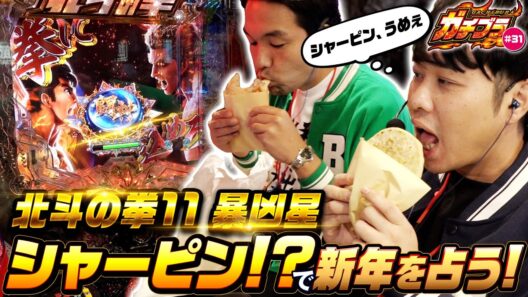【ガチブラ＃31】 2026の運勢を占う！新年はLTで初笑い！今年こそ長兄に・・・愚末は下剋上を成すか？ #見取り図  #盛山晋太郎  #さらば青春の光 #東ブクロ