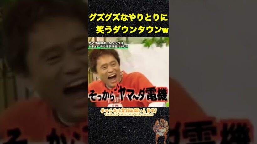 ダウンタウンの前でグズグズになる三村w #shorts
