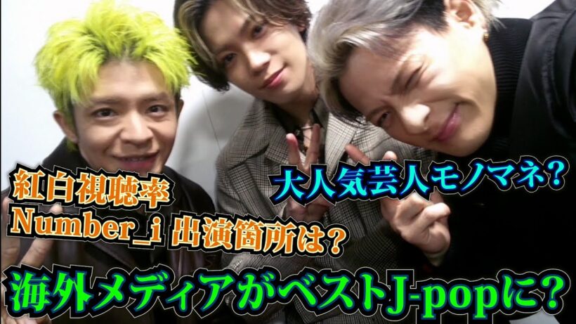 【Number_i 情報まとめ】海外メディアがベストJ-popに選出？ / 紅白歌手別視聴率判明！ / 大人気芸人がモノマネで本人も反応！【平野紫耀】【神宮寺勇太】【岸優太】