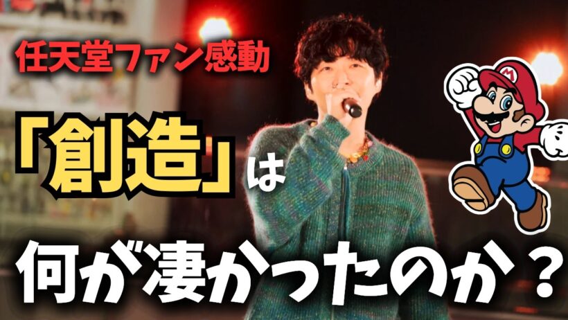 【解説】星野源さんの『創造』は何が凄かったのか？【紅白歌合戦/NHK】