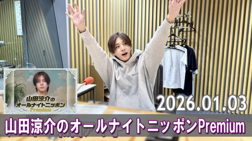 山田涼介のオールナイトニッポンPremium 2026.01.03
