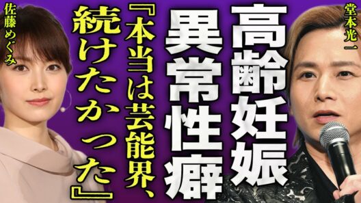 堂本光一が結婚前に佐藤めぐみを引退させた真相...40代夫婦が高齢妊娠をしていた裏側に驚きを隠せない...！『まだ続けたかった』国民的アイドルの異常すぎる性癖...隠し子の正体に言葉を失う...！