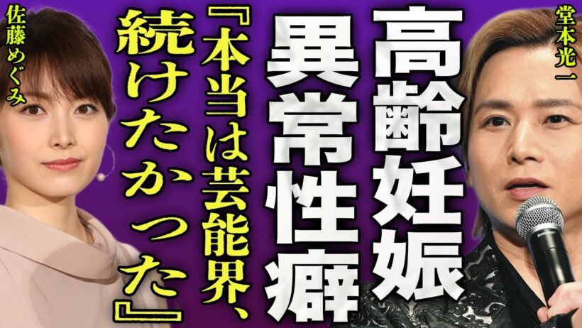 堂本光一が結婚前に佐藤めぐみを引退させた真相...40代夫婦が高齢妊娠をしていた裏側に驚きを隠せない...！『まだ続けたかった』国民的アイドルの異常すぎる性癖...隠し子の正体に言葉を失う...！