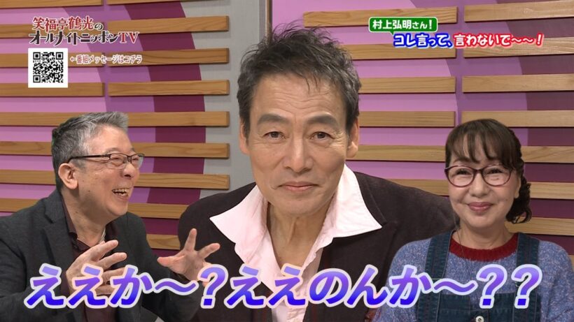 【おもしろトークの一部を配信中】笑福亭鶴光のオールナイトニッポンTV 　ゲスト/村上弘明さん 2025年12月13日OA
