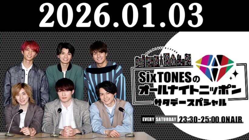 SixTONESのオールナイトニッポンサタデースペシャル 2026.01.03  ゲスト : 間宮祥太朗  出演者 : ストーンズ : 髙地優吾 x 京本大我 x 田中樹 x 松村北斗