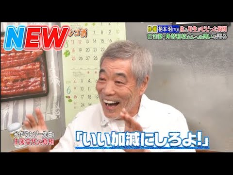 【ダウンタウンなう】柄本明　佑＆時生がビビった瞬間　亡き妻・角替和枝さんへの　想いを語る