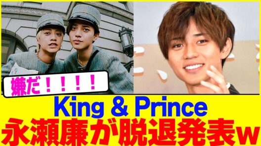 King & Princeの永瀬廉が脱退発表www【2chまとめ】【2chスレ】【5chスレ】