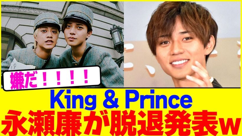 King & Princeの永瀬廉が脱退発表www【2chまとめ】【2chスレ】【5chスレ】