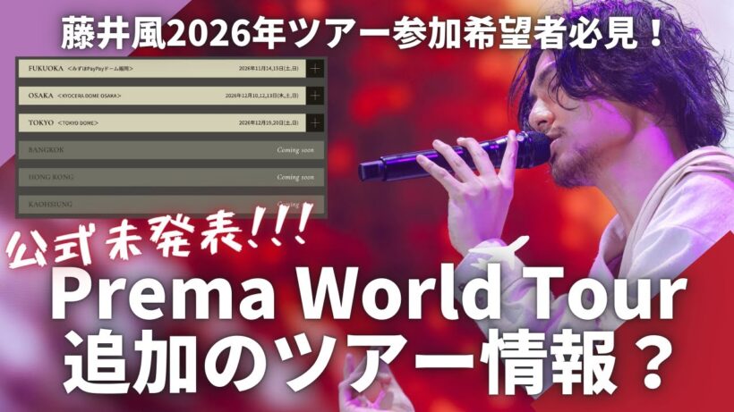 【公式未発表】藤井風 Prema World Tourに未発表情報が公開！？風さんライブに参加したい方、必見。