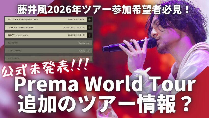 【公式未発表】藤井風 Prema World Tourに未発表情報が公開！？風さんライブに参加したい方、必見。