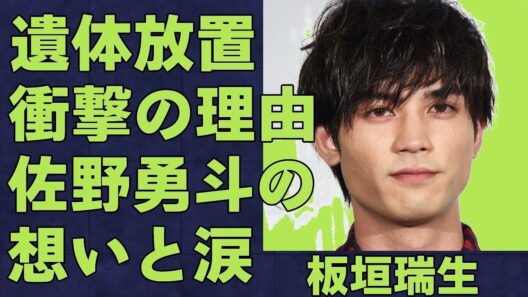 衝撃…板垣瑞生が自ら命を絶った真相1ヶ月放置の理由とは？精神疾患の闇と著名人たちの悲痛なコメントに涙…