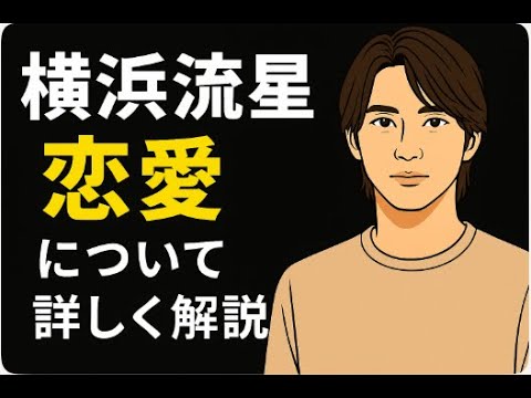 横浜流星の恋愛について徹底解説！ #横浜流星  #俳優  #恋愛