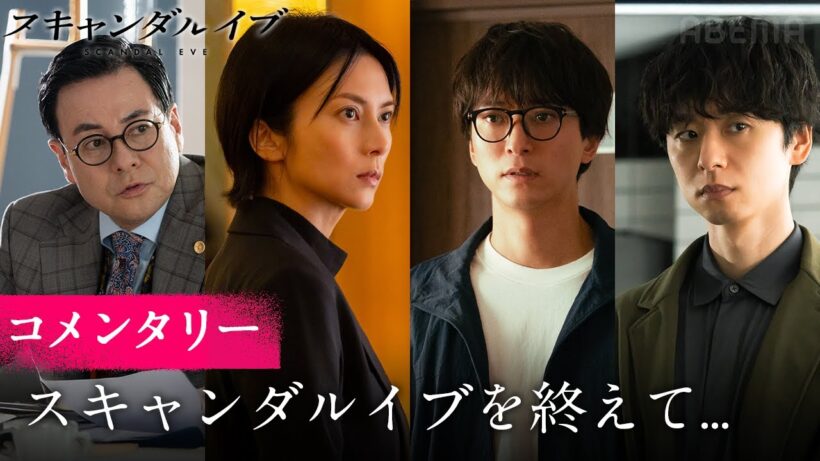 【全6話無料配信中】柴咲コウ、浅香航大、橋本淳、鈴木浩介が語る。ドラマ「スキャンダルイブ」が終わって感じること。｜「スキャンダルイブ」無料期間は1/7(水)よる10時まで